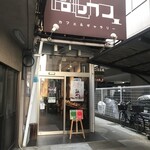 路地カフェ - 