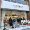 シヅカ洋菓子店 自然菓子研究所 丸の内店