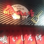 鉄板焼き 喰いしん坊 - 