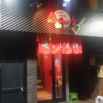 鉄板焼き 喰いしん坊 - 