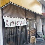 手打ちうどん こげら - 