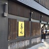 相州鳥ぎん 本店