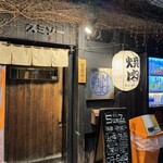 ホルモン焼　炭蔵 - 