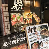 肉匠 牛虎 西中島店 - 