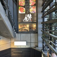 肉匠 牛虎 西中島店 - 