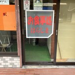 はらしま食堂 - 