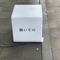 鮨 いその  - 