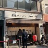 尾道ラーメン 一丁