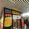 まねきのえきそば 在来線上り店