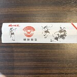 朝鮮飯店 富岡店 - 