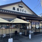 藤店うどん - 