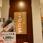 Sapporo Kaniya - 店頭看板