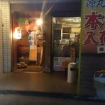 海人居酒屋 源 - お店外観＠２０１４．０５