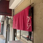 中華そば うえまち - 入り口