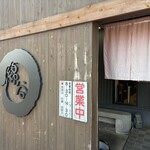 麺処 綿谷 丸亀店 - 