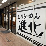 しおらーめん進化 2nd - 