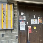 和韓料理 プルコギ専門店 じゅろく - 