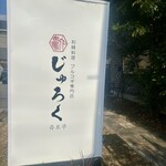 和韓料理 プルコギ専門店 じゅろく - 