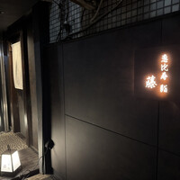 恵比寿 鮨 藤 - 