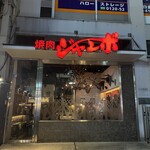 焼肉 ジャンボ - 