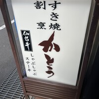 すき焼割烹 かとう - 