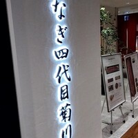 うなぎ四代目菊川 ミッドランドスクエア 名古屋本店 - 外観