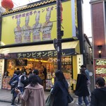 横浜中華街 皇朝レストラン - 