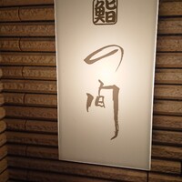 鮨の間 - 