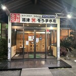 埼玉漁港 海鮮食堂 そうま水産 - 