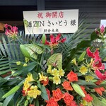 麺ZINさいとう - 