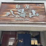 麺屋 八海山 - 
