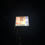 埼玉漁港 海鮮食堂 そうま水産 - 