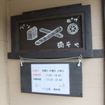 橋本や - 