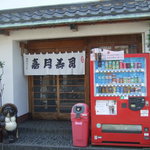 嘉月寿司 - 