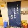 うどん工房悠々
