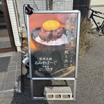信州元祖あみやばーぐ - 