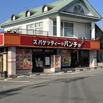 スパゲッティーのパンチョ - 