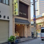 出入橋きんつば屋 - 外観