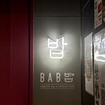 サムギョプサル 韓国料理 バブ - 