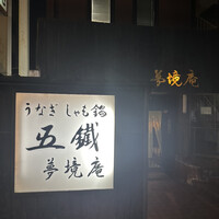 五鐵 夢境庵 - 