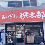 おにぎりの桃太郎 - 