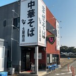 中華そば土屋商店 - 