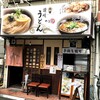 讃岐うどん つる凜