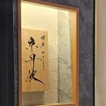 銀座焼とり 京丹波 - 