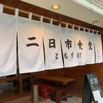 二日市食堂ともすけ - 