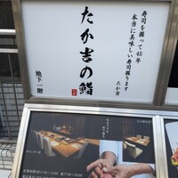 たか吉の鮨 - 