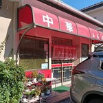 中華 ふるさと - 