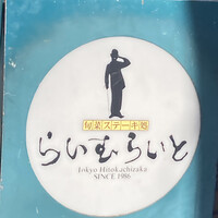旬菜ステーキ処 らいむらいと - 外の看板。