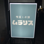 喫茶とお酒ムラリス - 