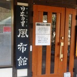 日本の里 風布館 - 